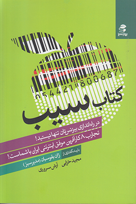 کتاب سیب: در راه‌اندازی بیزینس‌تان تنها نیستید! تجارب۸ کارآفرین موفق اینترنتی...